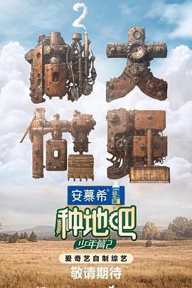 《种地吧 第二季》第1期时长：每期90分钟剧情讲解，共368字