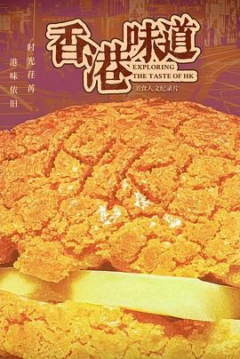 《香港味道》时长：120分钟剧情在线观看，共331字