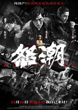 《怒潮 2023》时长：120分钟剧情讲解，共363字