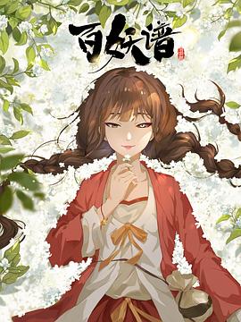 《百妖谱·司府篇》第02集45分钟剧情介绍，共499字