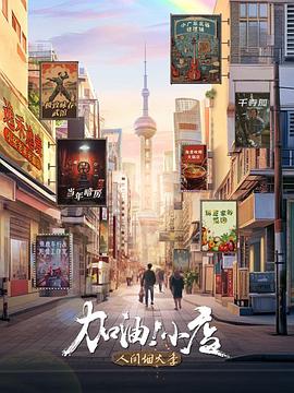 《加油！小店第2季》第20240223期时长：每期90分钟剧情在线观看，共337字