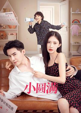 《小圆满》第05集45分钟剧情介绍，共458字