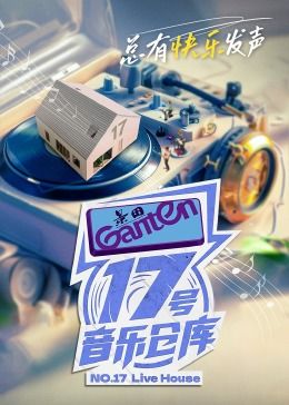 《17号音乐仓库 第二季》第2期时长：每期90分钟剧情在线观看，共314字