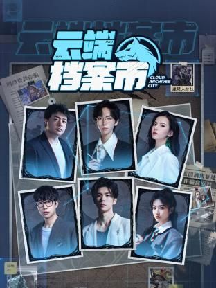 《云端档案市》第3集时长：每期90分钟免费剧情，共456字