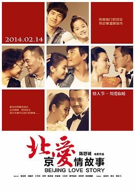 《北京爱情故事》正片45分钟剧情在线观看，共433字