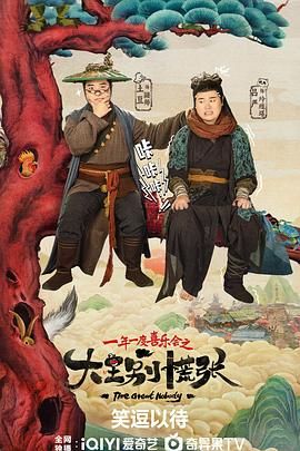 《大王别慌张》第4集45分钟免费剧情，共579字