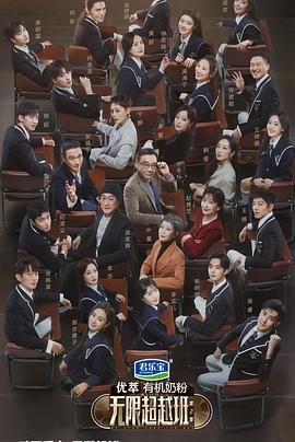 《无限超越班 第二季》第20240224期时长：每期90分钟免费剧情，共358字