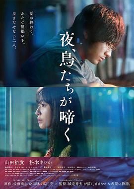 《夜鸟啼鸣》时长：120分钟剧情在线观看，共385字