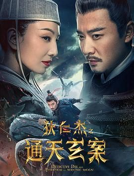 《狄仁杰之通天玄案》时长：120分钟剧情介绍，共577字