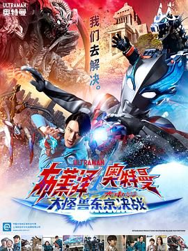 《布莱泽奥特曼电影版：大怪兽首都激战》时长：120分钟剧情讲解，共526字