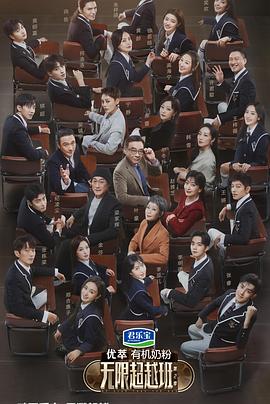 《无限超越班第二季》第20240225期时长：每期90分钟剧情讲解，共509字