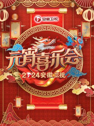 《安徽卫视元宵喜乐会2024》HD时长：每期90分钟免费剧情，共575字