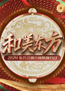 《和美东方·2024东方卫视元宵特别节目》HD时长：每期90分钟免费剧情，共389字