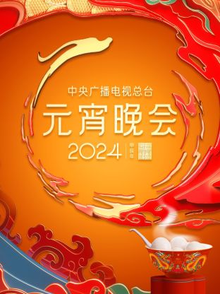 《中央广播电视总台元宵晚会》HD时长：每期90分钟剧情介绍，共433字
