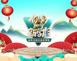 《2024山东卫视元宵开学礼》HD时长：每期90分钟剧情介绍，共568字