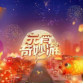 《2024元宵奇妙游》HD时长：每期90分钟剧情在线观看，共569字