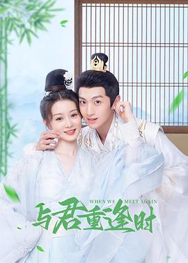 《与君重逢时》第12集45分钟剧情介绍，共348字