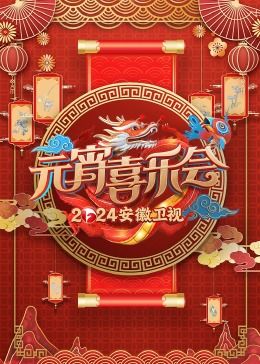 《2024安徽卫视元宵喜乐会》第20240224期时长：每期90分钟剧情在线观看，共406字
