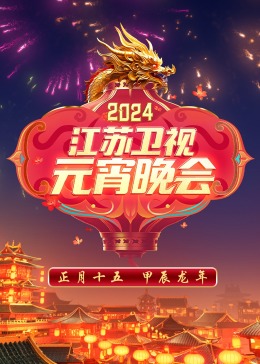 《2024江苏卫视元宵晚会》HD时长：每期90分钟剧情在线观看，共578字