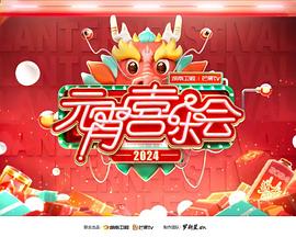 《2024湖南卫视芒果TV元宵喜乐会》HD时长：每期90分钟剧情介绍，共307字