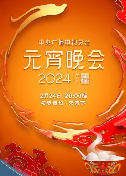 《2024年中央广播电视总台元宵晚会》连载中,待更新时长：每期90分钟剧情在线观看，共515字
