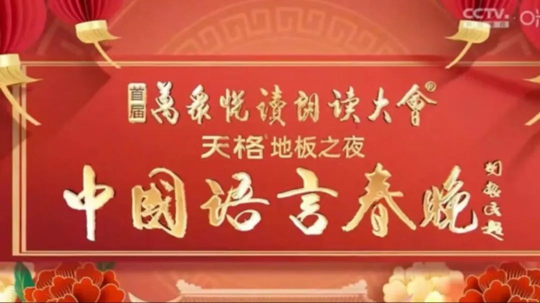 《中国语言春晚》第20240224期时长：每期90分钟免费剧情，共321字
