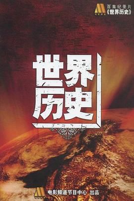 《世界历史》时长：120分钟剧情讲解，共466字