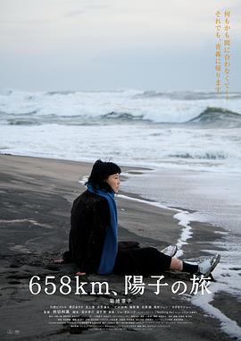 《658公里、阳子的旅途》时长：120分钟剧情介绍，共447字