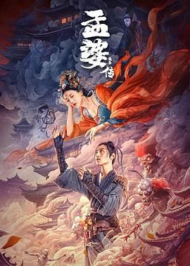 《孟婆传之缘起》时长：120分钟剧情讲解，共498字