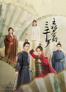 《王妃芳龄三千岁》第06集45分钟剧情介绍，共357字