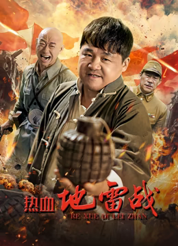 《热血地雷战》时长：120分钟剧情介绍，共467字