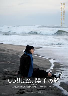 《658公里 阳子的旅途》时长：120分钟剧情在线观看，共315字