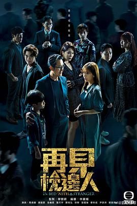 《再见枕边人 粤语》第1集45分钟剧情在线观看，共469字