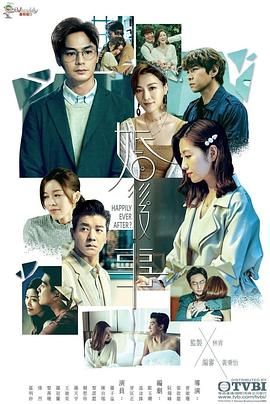 《婚后事 粤语》第1集45分钟免费剧情，共474字