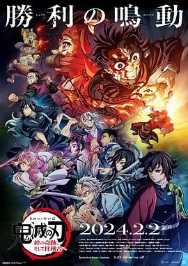 《鬼灭之刃 绊之奇迹 然后前往柱训练》抢先版45分钟剧情在线观看，共581字