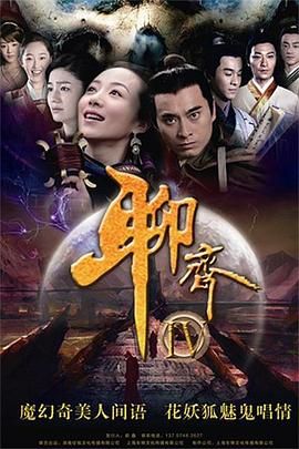 《聊斋新编》第36集完结45分钟剧情讲解，共415字