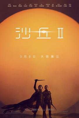 《沙丘2》时长：120分钟剧情介绍，共400字