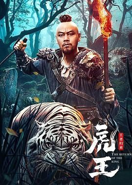 《虎王·王者归来》时长：120分钟免费剧情，共459字