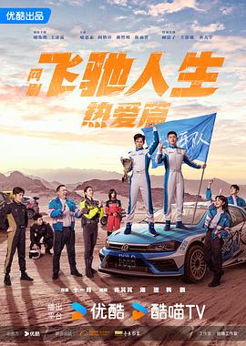 《飞驰人生热爱篇》第01集45分钟剧情介绍，共500字