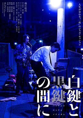 《白键与黑键之间》时长：120分钟剧情讲解，共466字