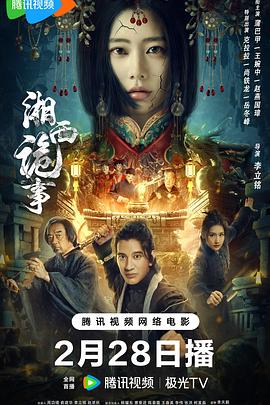 《湘西诡事2024》时长：120分钟剧情讲解，共494字