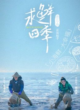 《求鲜四季》第1期时长：每期90分钟剧情介绍，共353字