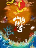 《山海经奇 第二季》时长：120分钟免费剧情，共511字