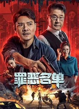 《罪恶名单2024》时长：120分钟剧情讲解，共313字