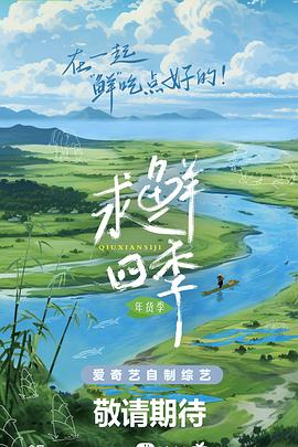 《求鲜四季·年货季》第20240228期时长：每期90分钟剧情讲解，共437字