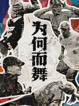 《为何而舞》时长：120分钟剧情讲解，共505字
