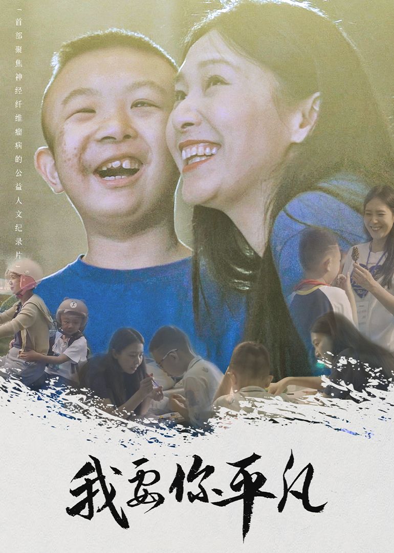 《我要你平凡》时长：120分钟剧情在线观看，共424字