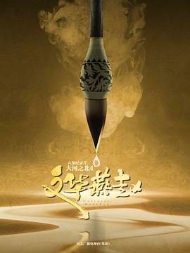 《大河之北 第四季》时长：120分钟剧情在线观看，共486字