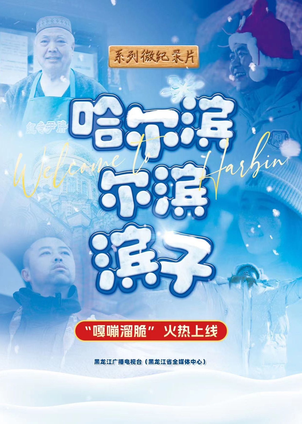《哈尔滨-尔滨-滨子》时长：120分钟剧情讲解，共424字