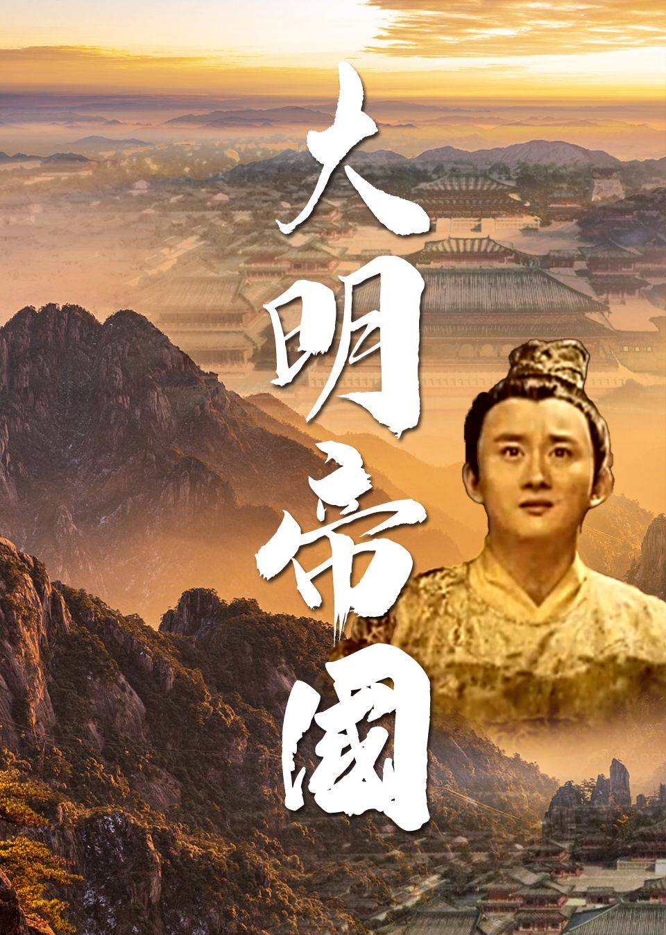 《大明帝国》时长：120分钟剧情在线观看，共358字
